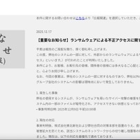 リリース（【重要なお知らせ】ランサムウェアによる不正アクセスに関するご報告（第一報））