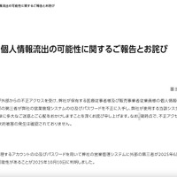 リリース（不正アクセスによる個人情報流出の可能性に関するご報告とお詫び）