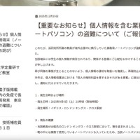 リリース（【重要なお知らせ】個人情報を含む業務用端末（ノートパソコン）の盗難について（ご報告とお詫び））