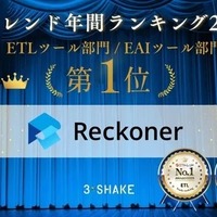 「ITトレンド 年間ランキング2025」のETLツール部門とEAIツール部門で「Reckoner」が1位を獲得