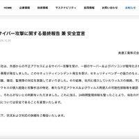 リリース（サイバー攻撃に関する最終報告 兼 安全宣言）