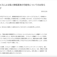リリース（不正アクセスによる個人情報漏洩の可能性についてのお知らせとお詫び）