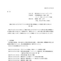 リリース（連結子会社における不正アクセスの発生及び個人情報漏えいの可能性に関するお知らせ (第二報)）