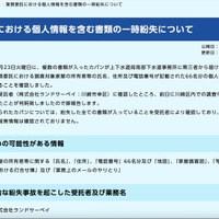 リリース（業務委託における個人情報を含む書類の一時紛失について）