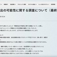 リリース（情報流出の可能性に関する調査について（最終報告））