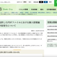 リリース（本市が提供したPDFファイルにおける個人情報漏えいの事案発生について）