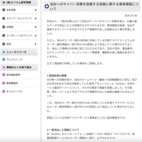 リリース（当社へのサイバー攻撃を指摘する投稿に関する事実確認について）