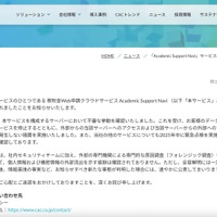 リリース（「Academic Support Navi」サービスの一時停止に関するお知らせ）