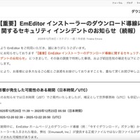 リリース（【重要】EmEditor インストーラーのダウンロード導線に関するセキュリティ インシデントのお知らせ（続報））