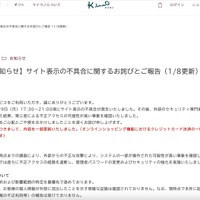 リリース（【重要なお知らせ】サイト表示の不具合に関するお詫びとご報告（1/8更新））