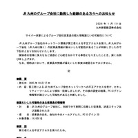 リリース（JR 九州のグループ会社に勤務した経験のある方々へのお知らせ）