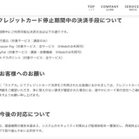 リリース（クレジットカード停止期間中の決済手段について）