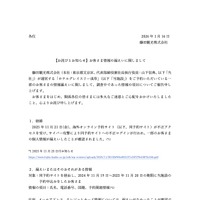 リリース（【お詫びとお知らせ】お客さま情報の漏えいに関しまして）