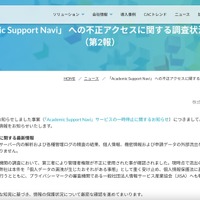 リリース（「Academic Support Navi」 への不正アクセスに関する調査状況のご報告（第2報））