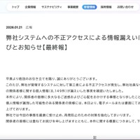 リリース（弊社システムへの不正アクセスによる情報漏えいについてのお詫びとお知らせ【最終報】）