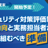 2026年度末、開始予定！経産省「セキュリティ対策評価制度」の最新動向と実務担当者が今取り組むべき準備