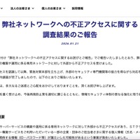 リリース（弊社ネットワークへの不正アクセスに関する調査結果のご報告）