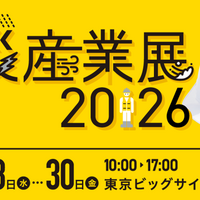 「防災産業展2026」バナー
