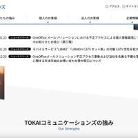 TOKAIコミュニケーションズ「OneOffice Mail Solution」への不正アクセス、未発見だったサーバ機器の脆弱性を悪用