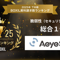 「AeyeScan」が「2025年下半期 BOXIL資料請求数ランキング」の脆弱性（セキュリティ）診断 総合部門で1位に選出
