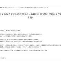 リリース（【重要・緊急】第三者によるなりすまし不正ログインの疑いに伴う弊社対応およびお客さまへのお願い（第１報））