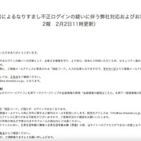 リリース（【重要・緊急】第三者によるなりすまし不正ログインの疑いに伴う弊社対応およびお客さまへのお願い（第2報　2月2日11時更新））