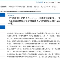リリース（「TKC税理士ご紹介コーナー」「HP毎月更新サービス」における不正通信の発生および情報漏えいの可能性に関するお知らせ（第一報））
