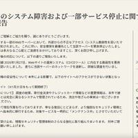 リリース（当サイトのシステム障害および一部サービス停止に関するお詫びとご報告）