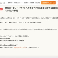 リリース（弊社コーポレートサイトへの不正アクセス事案に関する調査結果のご報告とお詫び[確報]）