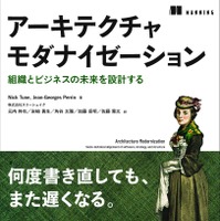 『アーキテクチャモダナイゼーション 組織とビジネスの未来を設計する』書影