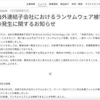 リリース（海外連結子会社におけるランサムウェア被害の発生に関するお知らせ）