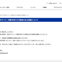 リリース（【重要なお知らせ】当社がサイバー攻撃を受けた可能性のある事象について）