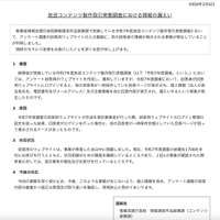 リリース（放送コンテンツ製作取引実態調査における情報の漏えい）