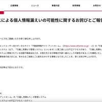 リリース（不正アクセスによる個人情報漏えいの可能性に関するお詫びとご報告）