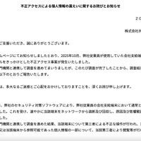 リリース（不正アクセスによる個人情報の漏えいに関するお詫びとお知らせ）