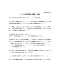 リリース（サービス停止の現状のご説明とお詫び）