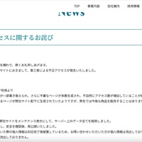 リリース（不正アクセスに関するお詫び）