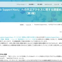 リリース（「Academic Support Navi」 への不正アクセスに関する調査結果のご報告（第3報））