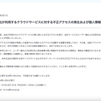 リリース（当社が利用するクラウドサービスに対する不正アクセスの発生および個人情報流出の可能性について）