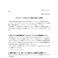 リリース（「セカイモン」への不正アクセスに関するお知らせとお詫び）
