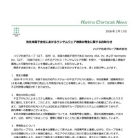 リリース（当社米国子会社におけるランサムウェア被害の発生に関するお知らせ）