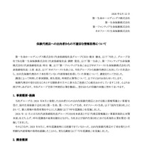 リリース（保険代理店への出向者からの不適切な情報取得について）