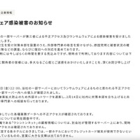 リリース（ランサムウェア感染被害のお知らせ）