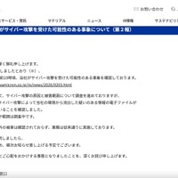 リリース（【重要なお知らせ】当社がサイバー攻撃を受けた可能性のある事象について（第２報））