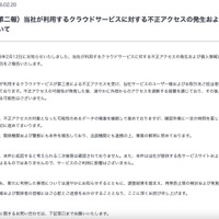 リリース（（第二報）当社が利用するクラウドサービスに対する不正アクセスの発生および個人情報流出の可能性について）
