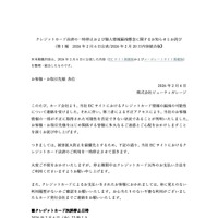 リリース（クレジットカード決済の一時停止および個人情報漏洩懸念に関するお知らせとお詫び（第 1 報 2026 年 2 月 6 日公表/2026 年 2 月 20 日内容統合版） ）