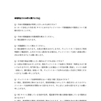 リリース（現時点での本件に関する FAQ）