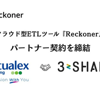 スリーシェイクとバーチャレクス・コンサルティングがクラウド型ETLツール「Reckoner」のパートナー契約を締結