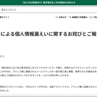 リリース（不正ログインによる個人情報漏えいに関するお詫びとご報告）