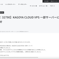 リリース（【重要：VPS：32790】KAGOYA CLOUD VPS 一部サーバーにおける障害復旧のお知らせ）